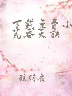 下载免费小说太荒吞天诀