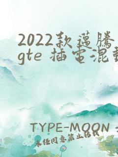 2022款迈腾gte 插电混动报价