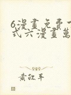 6漫画免费下拉式六漫画万渣朝凰