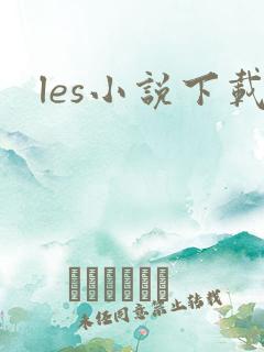 les小说下载