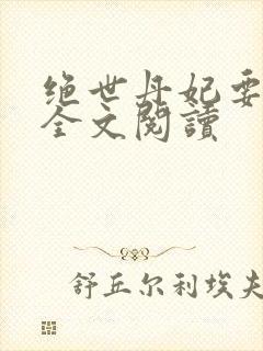 绝世丹妃要逆天全文阅读