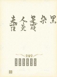 夫人是朵黑心莲霍炎霆