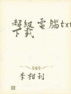 超级电脑txt下载