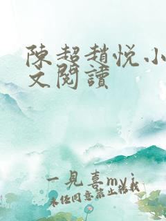 陈超赵悦小说全文阅读