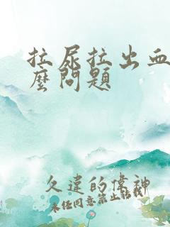 拉尿拉出血是什么问题