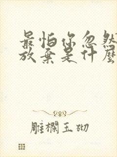 最怕你忽然说要放弃是什么歌