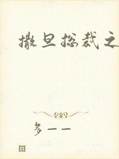 撒旦总裁之霸爱