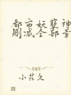 都市妖孽神医无删减全部章节