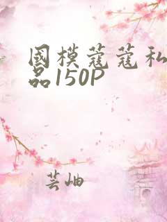国模蔻蔻私拍极品150P