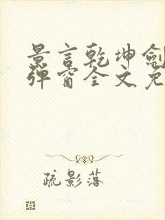 景言乾坤剑神无弹窗全文免费阅读