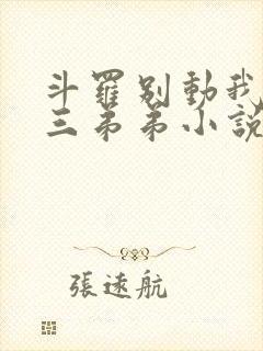 斗罗别动我的唐三弟弟小说免费