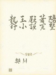 龙王殿萧阳叶云舒小说完整版