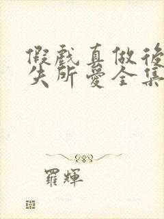 假戏真做后他永失所爱全集免费