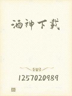 酒神下载