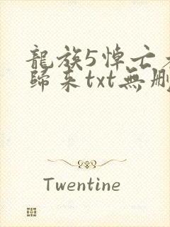 龙族5悼亡者的归来txt无删减