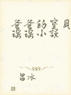 爸爸的宝贝by瑶瑶小说