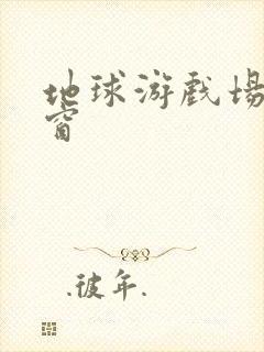 地球游戏场无弹窗