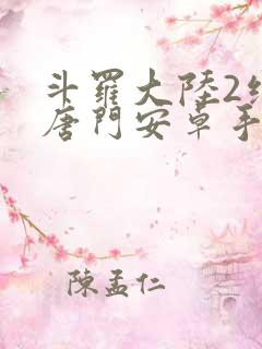 斗罗大陆2绝世唐门安卓手游