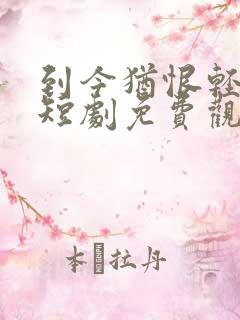 到今犹恨轻别离短剧免费观看