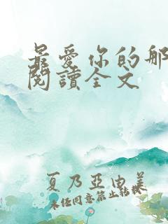 最爱你的那十年阅读全文