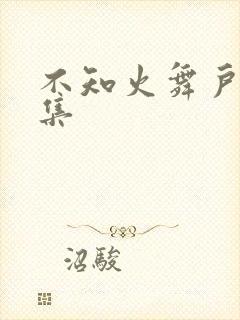 不知火舞户外全集