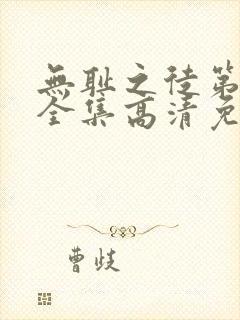 无耻之徒第4季全集高清免费观看