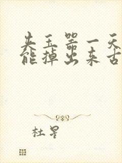 夹玉器一天都不能掉出来古言