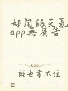 好用的天气预报app无广告