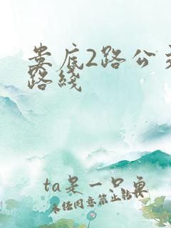 娄底2路公交车路线