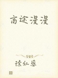 商途漫漫