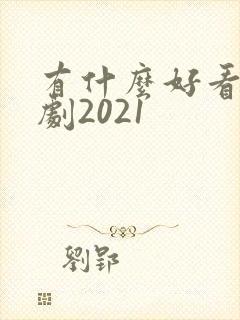 有什么好看的韩剧2021