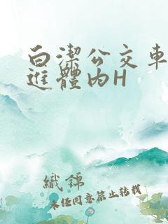 白洁公交车被挺进体内H