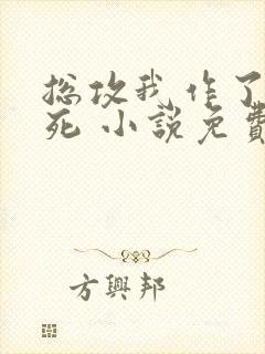 总攻我作了个大死 小说免费阅读