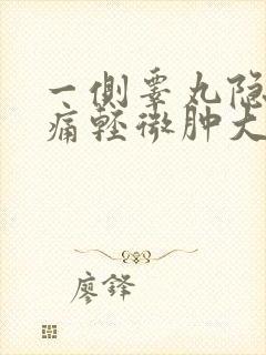 一侧睾丸隐隐作痛轻微肿大