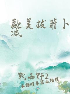 欧美拔萝卜未删减