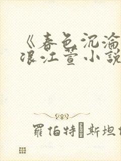 《春色沉沦》唐浪江萱小说结局