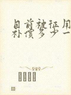 目前被征用土地补偿多少一亩