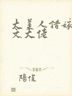 大美人错嫁年代文大佬