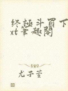 终极斗罗下载txt笔趣阁