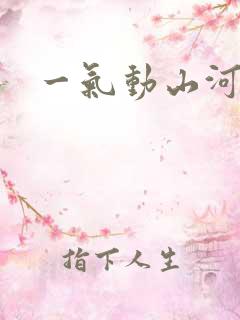 一气动山河