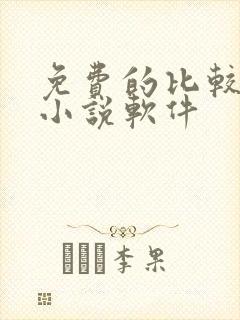 免费的比较好的小说软件