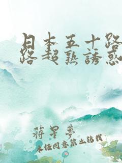 日本五十路六十路超熟诱惑在线