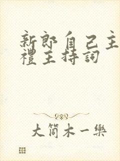 新郎自己主持婚礼主持词