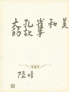 大孔雀和美丽姐的故事