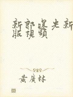 新郎曝光新娘原版视频