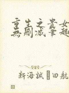 重生之贵女难求无删减笔趣阁