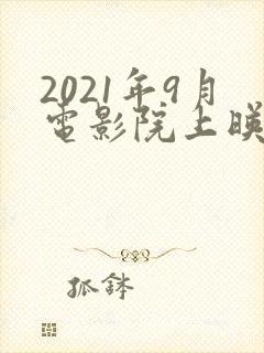 2021年9月电影院上映的电影