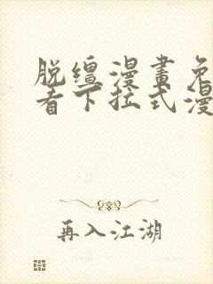 脱缰漫画免费观看下拉式漫画入口