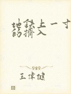 地铁上一寸一寸的挤入