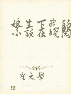 娘生下我的孩子小说在线阅读全文